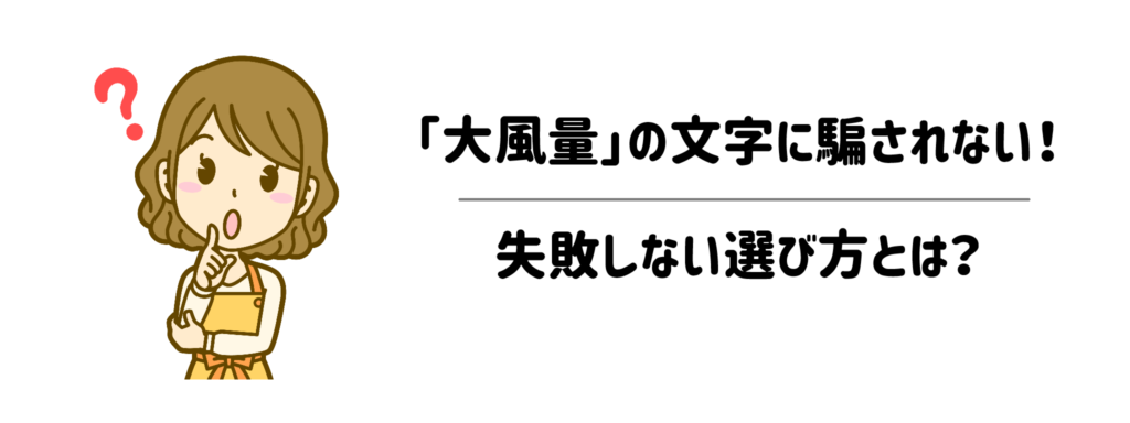 なぜ私の髪は乾かないの？「大風量」の文字に騙されない失敗しない選び方とは？