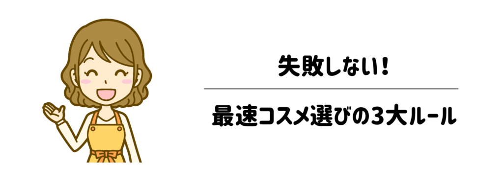 失敗しない！最速コスメ選びの3大ルール