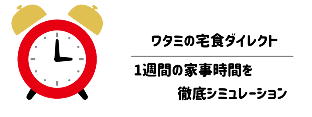 ワタミの宅食ダイレクトでどれだけ時短できる?1週間の家事時間を徹底シミュレーション
