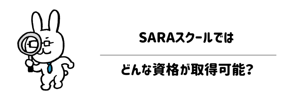 SARAスクールではどんな資格が取得可能?