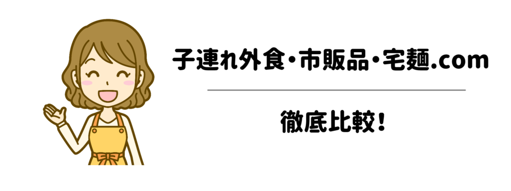 子連れ外食・市販品・宅麺.comを徹底比較!どこがどう時短になる?