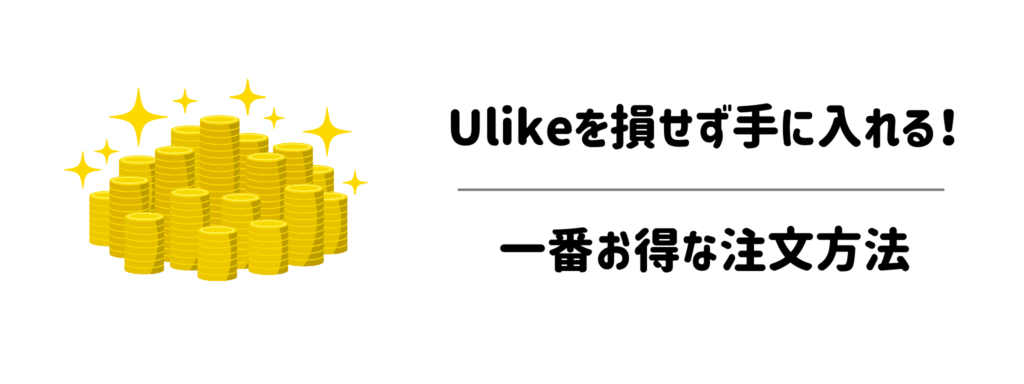 Ulikeを損せず手に入れる！一番お得な注文方法