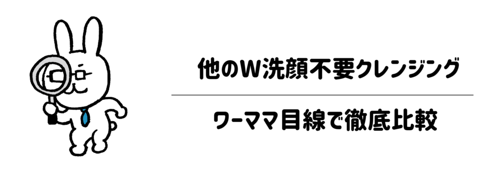 他のW洗顔不要クレンジング（バーム・シート）とワーママ目線で徹底比較