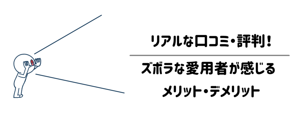 リアルな口コミ・評判！ズボラな愛用者が感じるメリット・デメリット