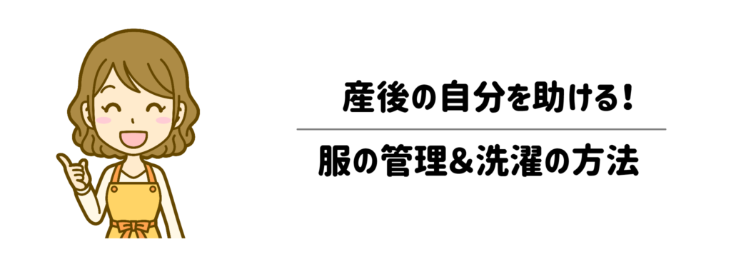 たたまない！干さない！産後の自分を助ける服の管理＆洗濯の方法