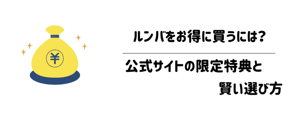 ルンバをお得に買うには?公式サイトの限定特典と賢い選び方