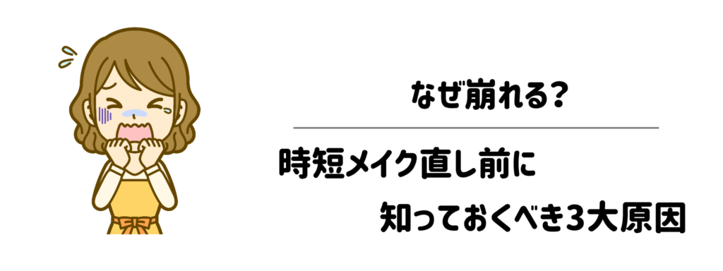 なぜ崩れる？時短メイク直し前に知っておくべき3大原因