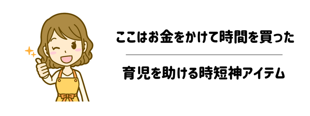逆に「ここはお金をかけて時間を買った」育児を助ける時短神アイテム