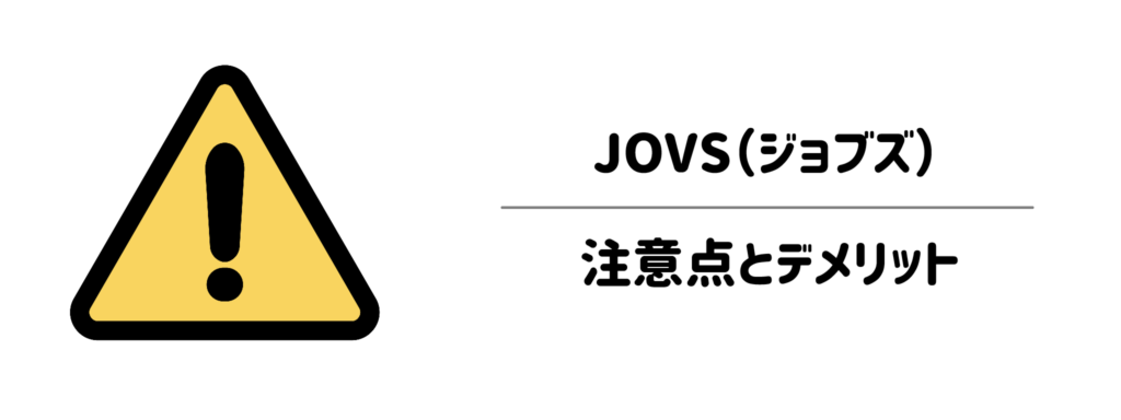 買う前に知っておくべきJOVSの注意点とデメリット