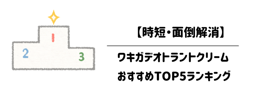 【時短・面倒解消】ワキガデオトラントクリームおすすめTOP5ランキング