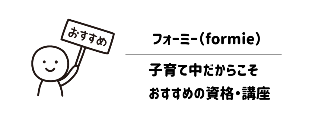 フォーミー（formie）子育て中だからこそおすすめの資格・講座1