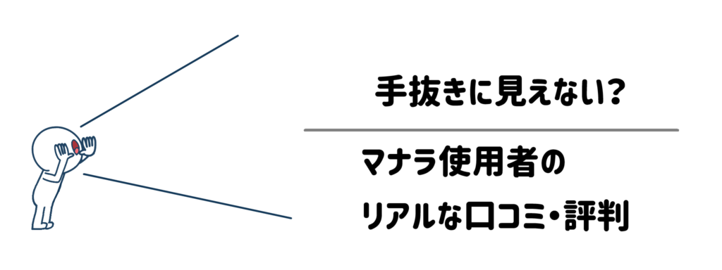 手抜きに見えない?マナラ使用者のリアルな口コミ・評判