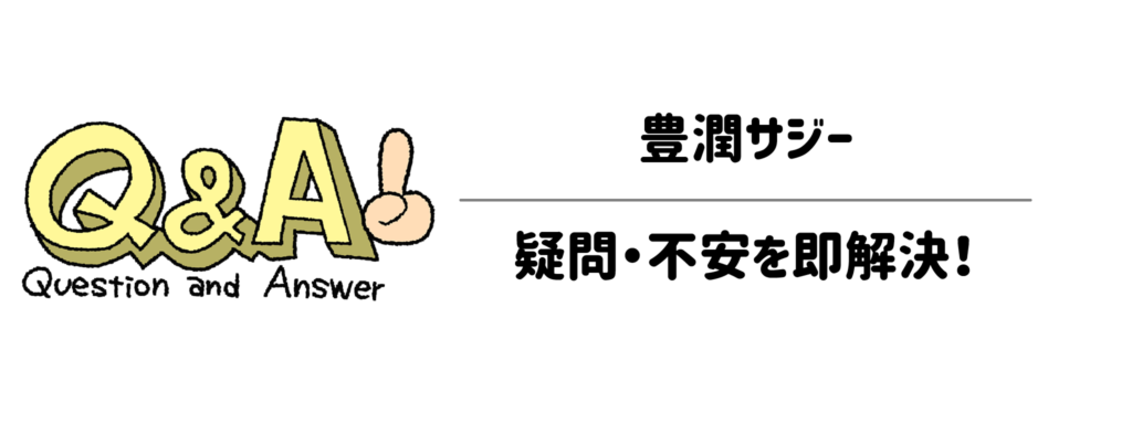 【Q＆A】豊潤サジーの導入前に知りたい疑問・不安を即解決