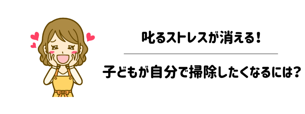 叱るストレスが消える!子どもが自分で掃除したくなるには?