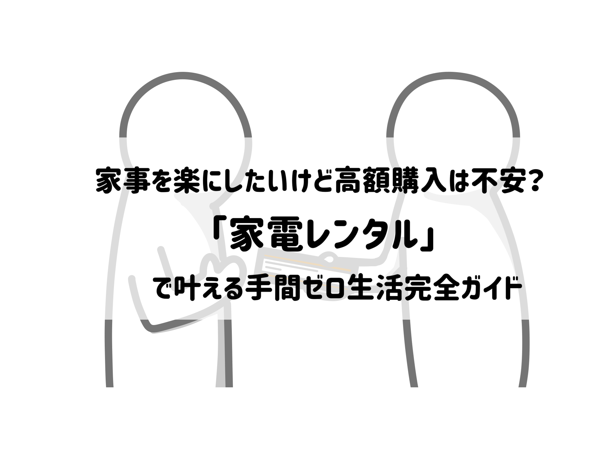 家事を楽にしたいけど高額購入は不安？家電レンタルで叶える手間ゼロ生活完全ガイド