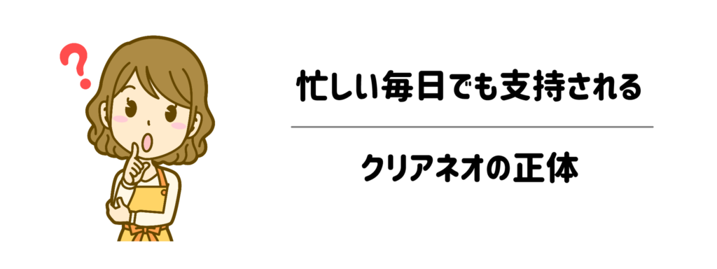 なぜ選ばれ続ける？忙しい毎日でも支持されるクリアネオの正体