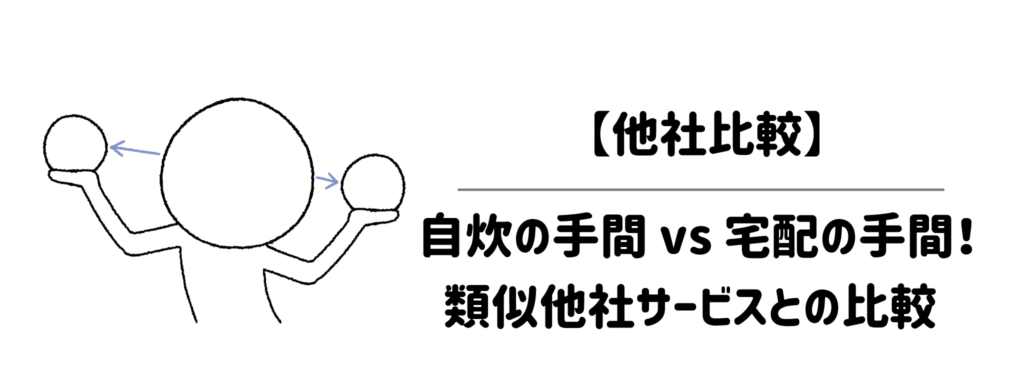 【他社比較】自炊の手間 vs 宅配の手間!類似他社サービスとの比較