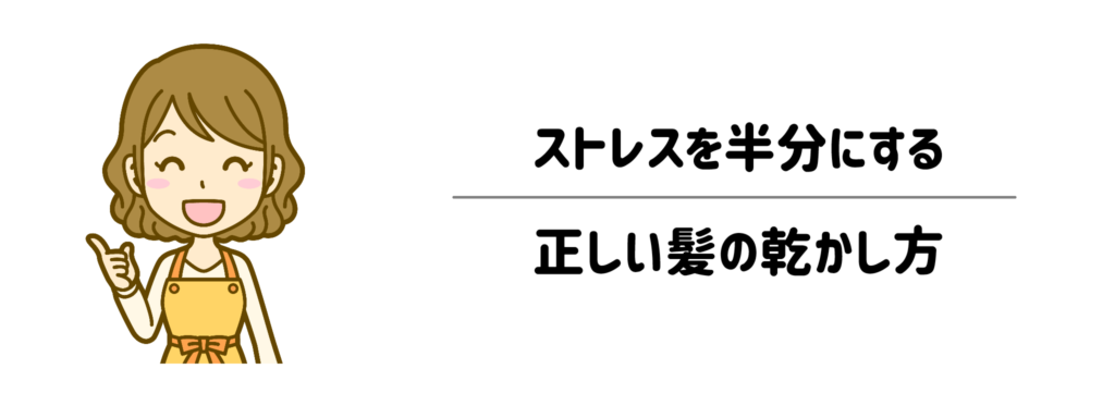 まずはここから！お風呂上がりのストレスを半分にする「正しい乾かし方」