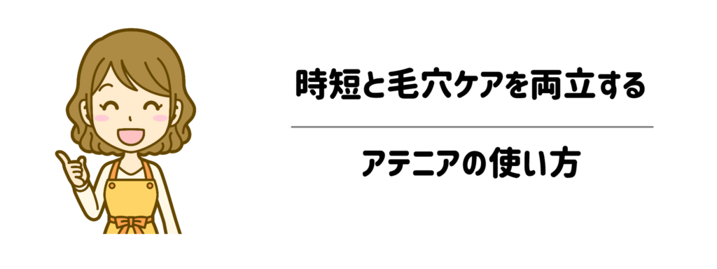 子供と一緒でも失敗しない！時短と毛穴ケアを両立するアテニアの使い方