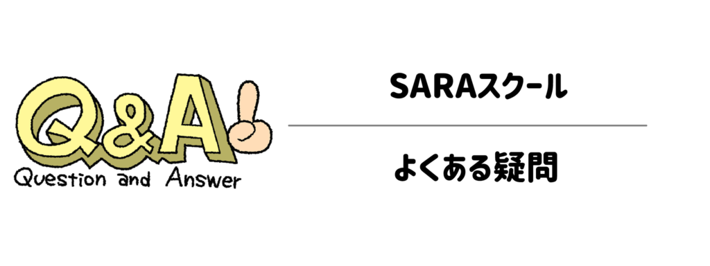 SARAスクール よくある疑問