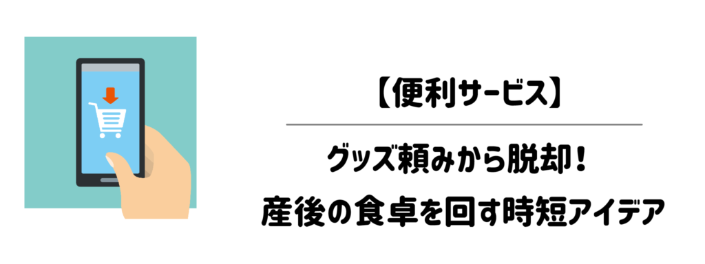 【便利サービス】グッズ頼みから脱却！産後の食卓を回す時短アイデア