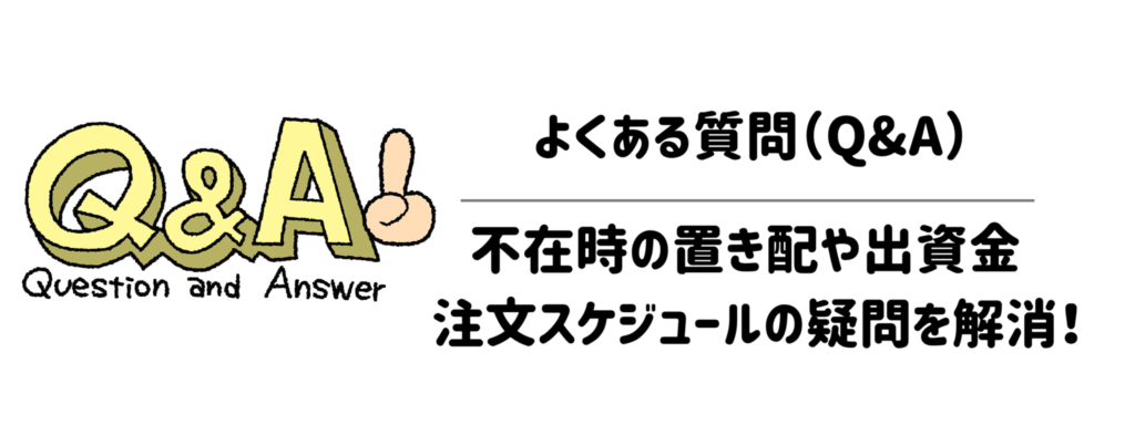 よくある質問（Q&A）｜不在時の置き配や出資金、注文スケジュールの疑問を解消！