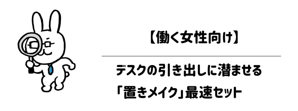 【働く女性向け】デスクの引き出しに潜ませる「置きメイク」最速セット
