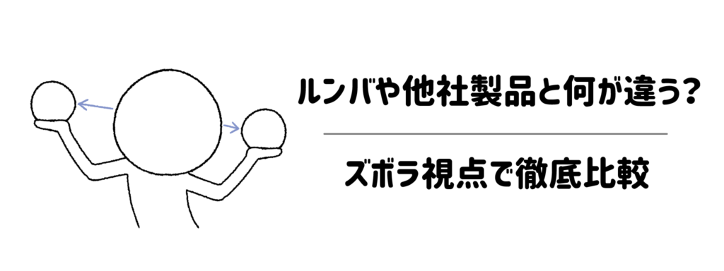 ルンバや他社製品と何が違う？ズボラ視点で徹底比較