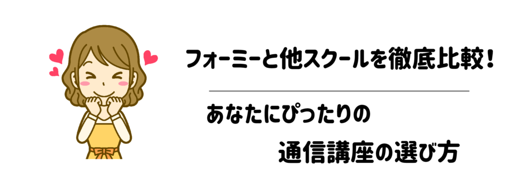フォーミーとSARAスクール・ユーキャンを徹底比較！あなたにぴったりの通信講座の選び方1
