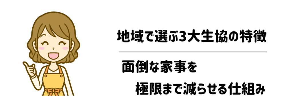 地域で選ぶ3大生協の特徴｜面倒な家事を極限まで減らせる仕組み