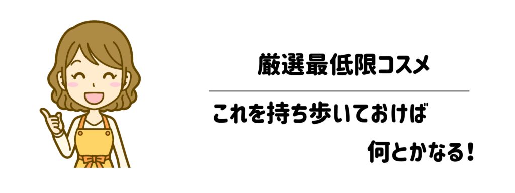身軽派の「厳選最低限コスメ」は？これを持ち歩いておけば何とかなる！