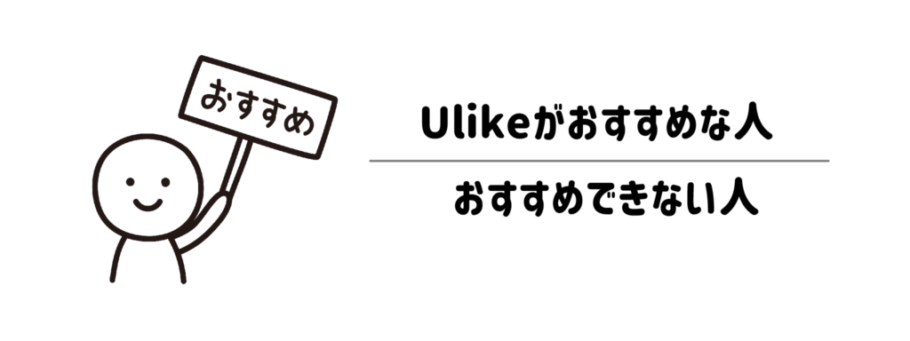 Ulikeがおすすめな人・おすすめできない人