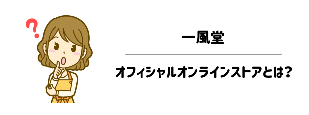 一風堂オフィシャルオンラインストアとは？