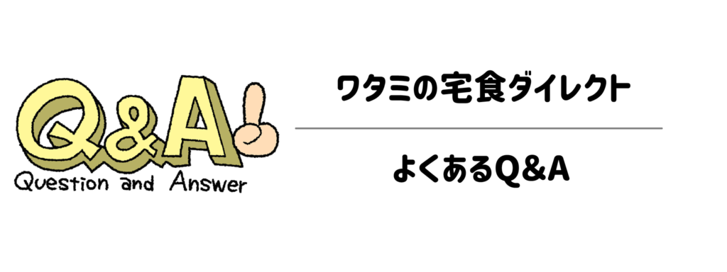 ワタミの宅食ダイレクト よくあるQ&A