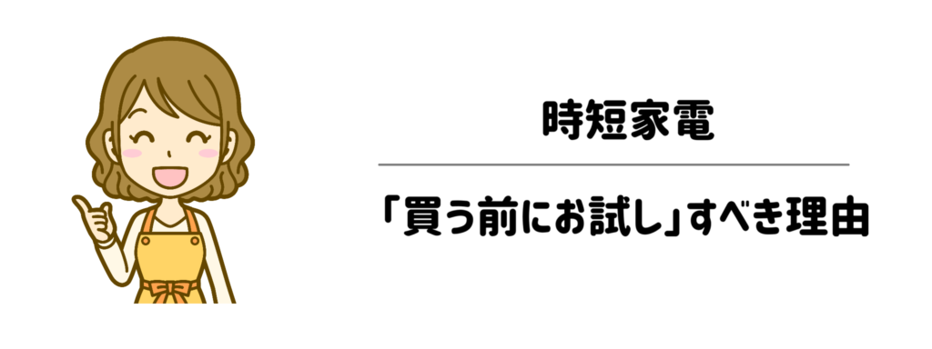 毎日の家事を解放！時短家電を「買う前にお試し」すべき理由
