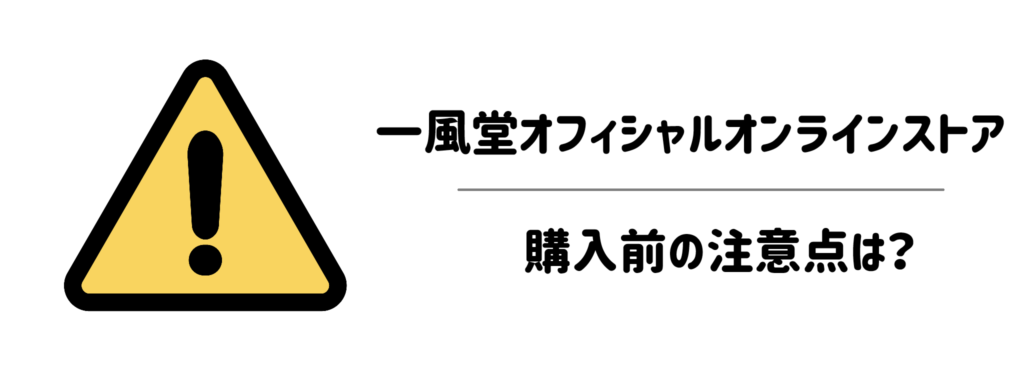 一風堂オフィシャルオンラインストア　購入前の注意点は？
