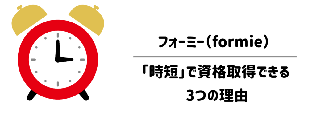 フォーミーが子育て中に「時短」で資格取得できる3つの理由1