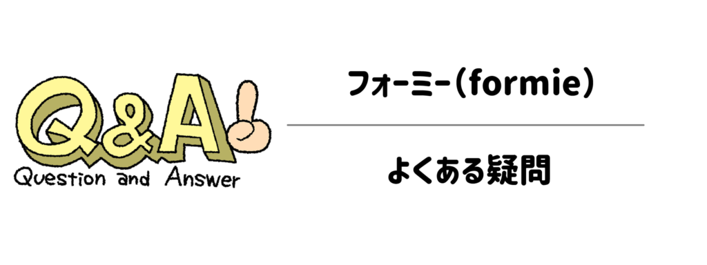 フォーミー（formie）のよくある疑問1