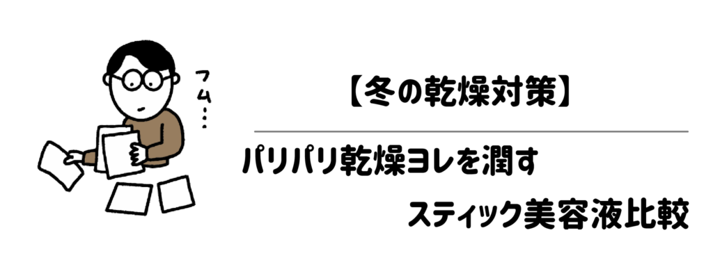 【冬の乾燥対策】パリパリ乾燥ヨレを潤すスティック美容液比較