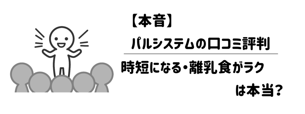 【本音】パルシステムの口コミ評判|「時短になる」「離乳食がラク」は本当?