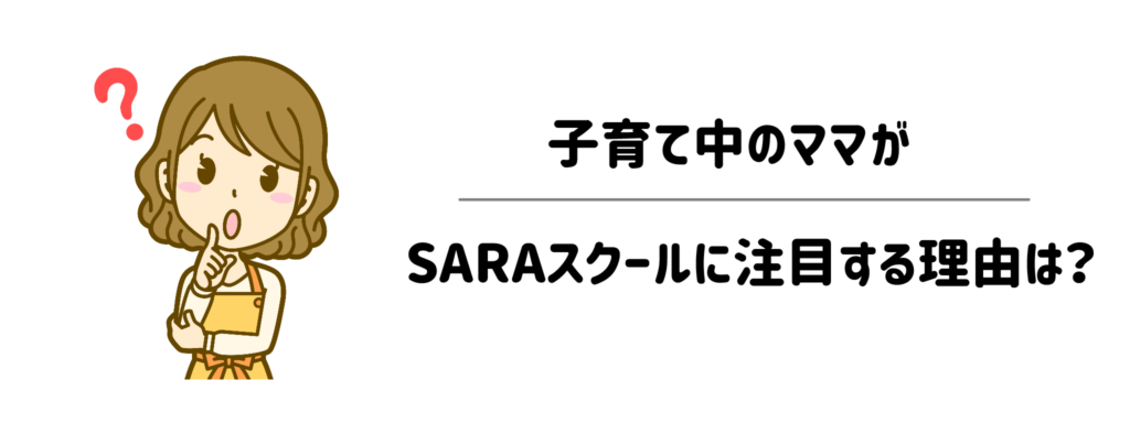 子育て中のママがSARAスクールに注目する理由は?