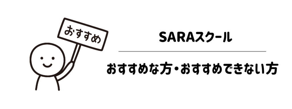 SARAスクールがおすすめな方・おすすめできない方