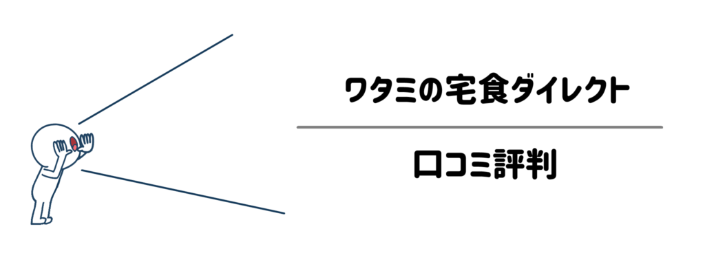 【本音】ワタミの宅食ダイレクトの口コミ評判|「時短になる」「美味しい」は本当?