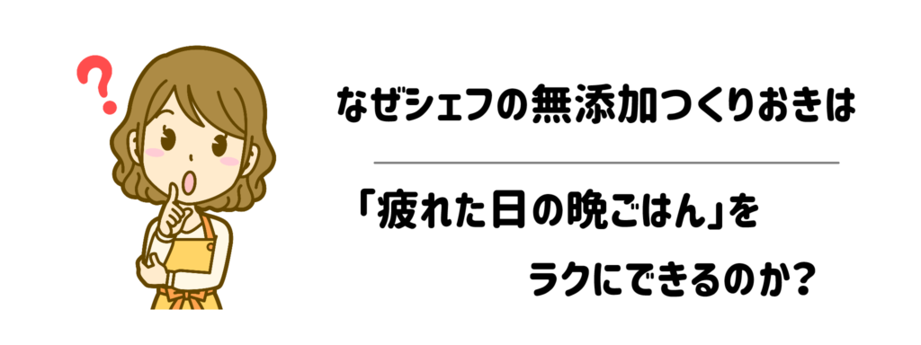 なぜシェフの無添加つくりおきは「疲れた日の晩ごはん」をラクにできるのか?