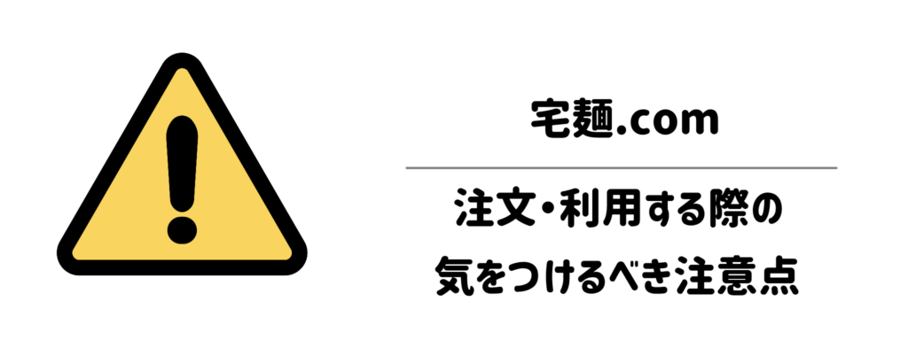 後悔しないために!「宅麺.com」を注文・利用する際の気をつけるべき注意点
