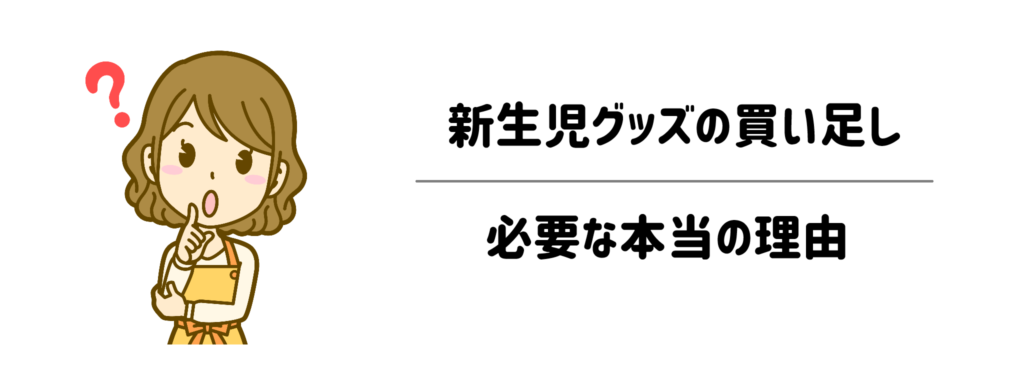 2人目出産で「新生児グッズの買い足し」が必要な本当の理由