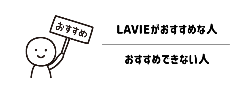 LAVIEがおすすめな人・おすすめできない人