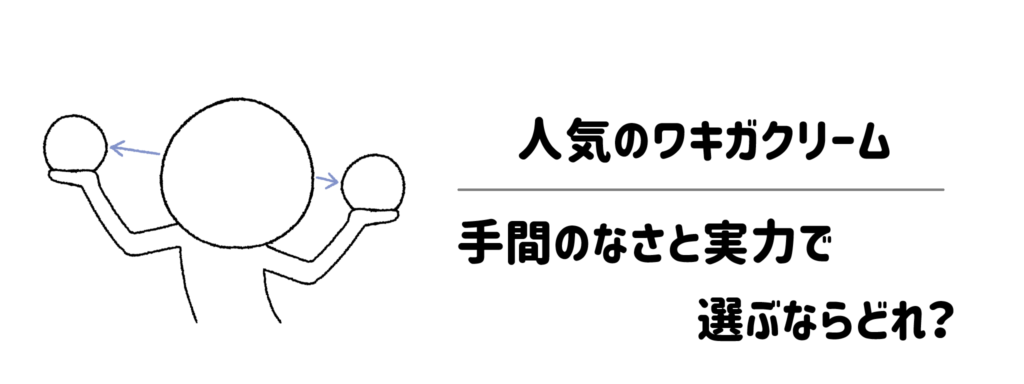 人気のワキガクリームを徹底比較！手間のなさと実力で選ぶならどれ？