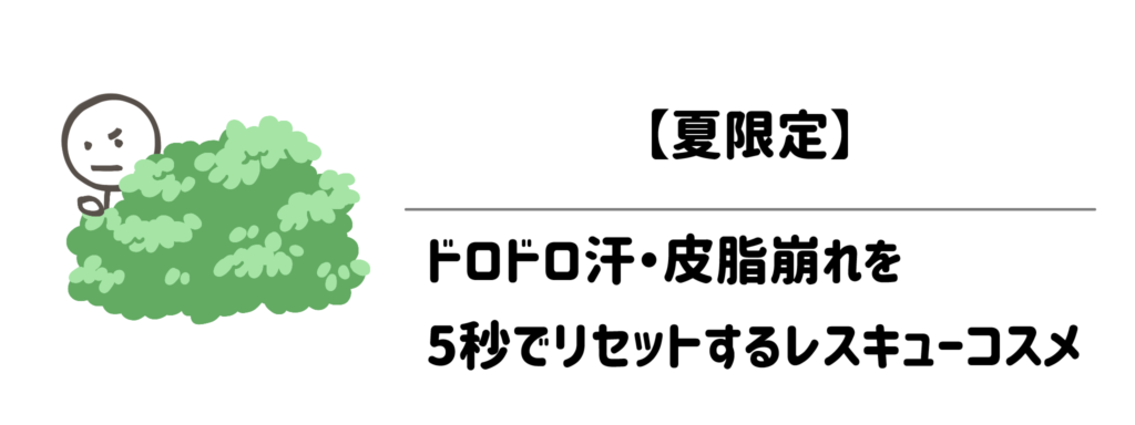 【夏限定】ドロドロ汗・皮脂崩れを5秒でリセットするレスキューコスメ
