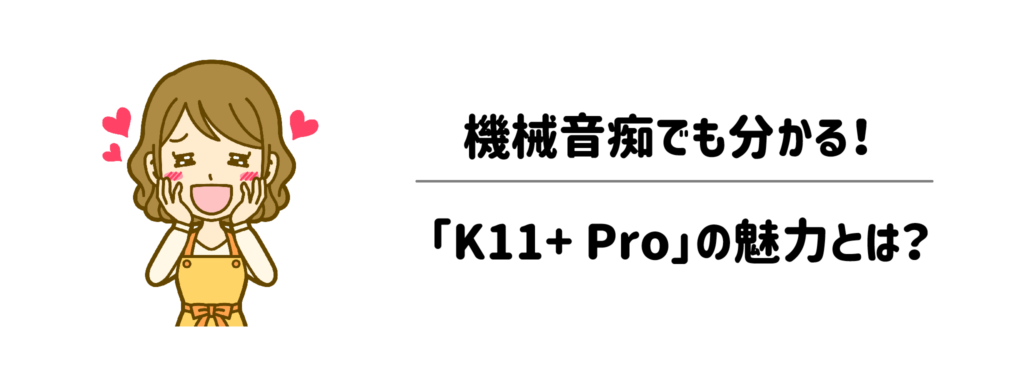 【最新機種】機械音痴でも分かる！進化した超小型モデル「K11+ Pro」の魅力とは？